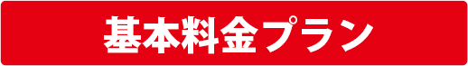 基本料金プラン