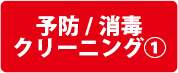 予防/消毒 クリーニング①