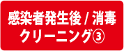 感染発生後/消毒 クリーニング③